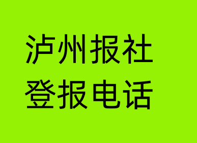 泸州报社登报电话_泸州市登报联系电话