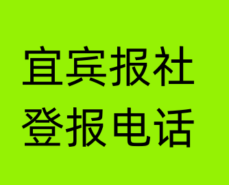 宜宾报社登报电话_宜宾市登报联系电话