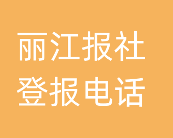 丽江报社登报电话_丽江市登报联系电话