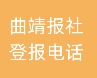 曲靖报社登报电话_曲靖市登报联系电话