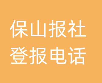 保山报社登报电话_保山市登报联系电话