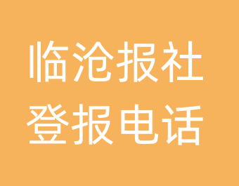 临沧报社登报电话_临沧市登报联系电话