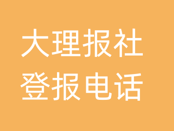 大理报社登报电话_大理市登报联系电话