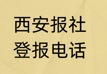 西安报社登报电话_西安市登报联系电话