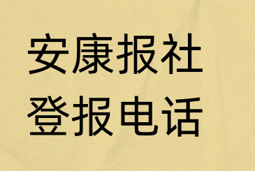 安康报社登报电话_安康市登报联系电话
