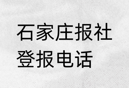 石家庄报社登报电话_登天下