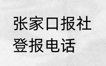 张家口报社登报电话_登天下