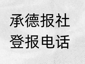 承德报社登报电话_登天下