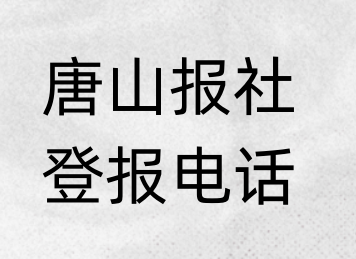 唐山报社登报电话_登天下