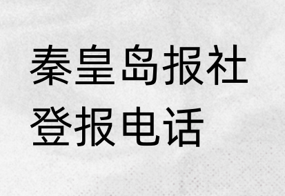 秦皇岛报社登报电话_登天下