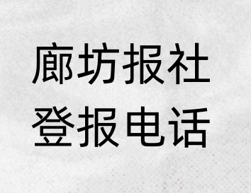 廊坊报社登报电话_登天下