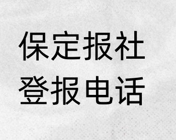 保定报社登报电话_登天下