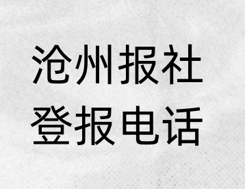 沧州报社登报电话_登天下