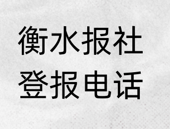 衡水报社登报电话_登天下