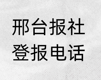 邢台报社登报电话_登天下