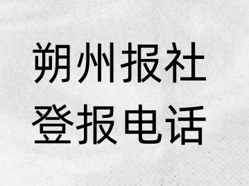 朔州报社登报电话_登天下