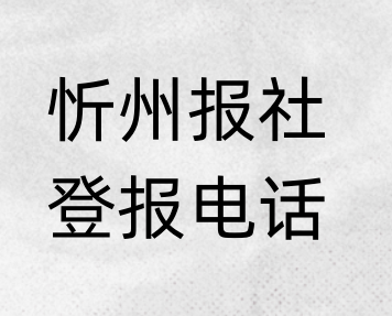 忻州报社登报电话_登天下