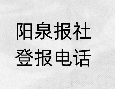 阳泉报社登报电话_登天下