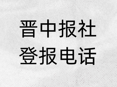 晋中报社登报电话_登天下