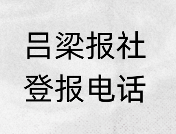 吕梁报社登报电话_登天下