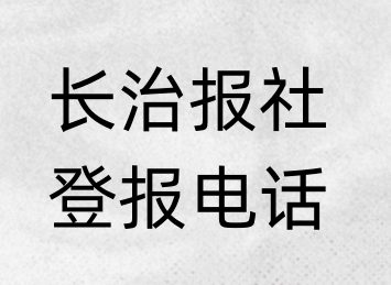 长治报社登报电话_登天下