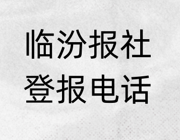 临汾报社登报电话_登天下