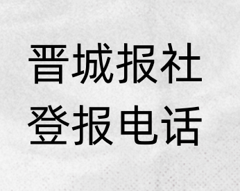 晋城报社登报电话_登天下