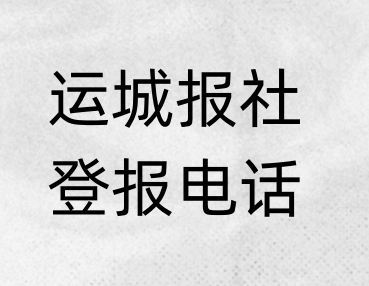 运城报社登报电话_登天下