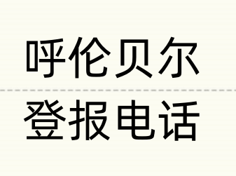 呼伦贝尔报社登报电话_登天下