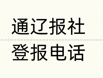 通辽报社登报电话_登天下