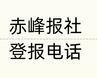 赤峰报社登报电话_登天下