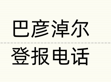 巴彦淖尔报社登报电话_登天下