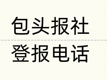 包头报社登报电话_登天下