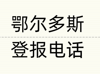 鄂尔多斯报社登报电话_登天下