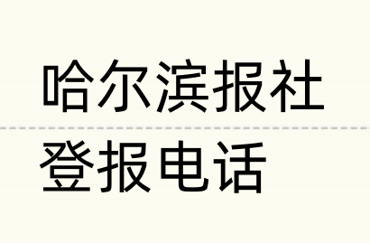 哈尔滨报社登报电话_登天下