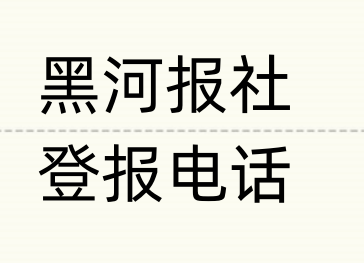 黑河报社登报电话_登天下