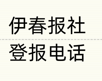 伊春报社登报电话_登天下