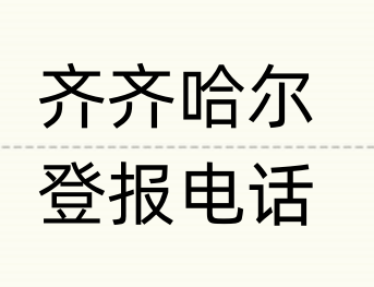 齐齐哈尔报社登报电话_登天下