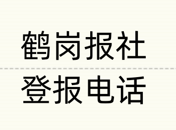 鹤岗报社登报电话_登天下