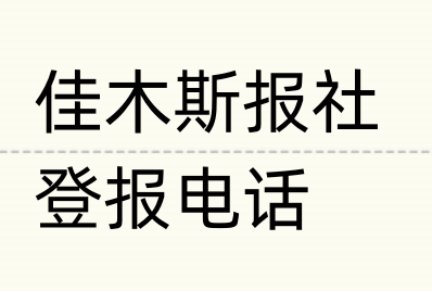 佳木斯报社登报电话_登天下