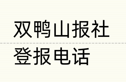 双鸭山报社登报电话_登天下