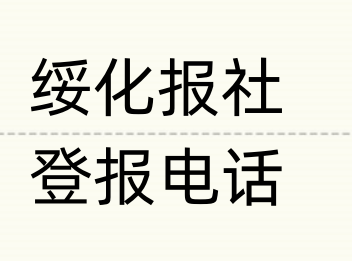 绥化报社登报电话_登天下