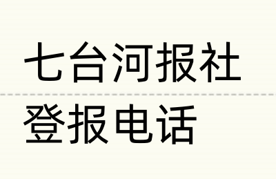 七台河报社登报电话_登天下