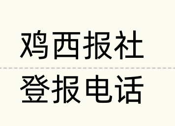 鸡西报社登报电话_登天下