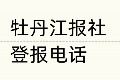 牡丹江报社登报电话_登天下