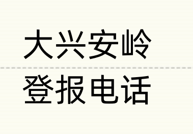 大兴安岭报社登报电话_登天下