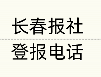 长春报社登报电话_登天下