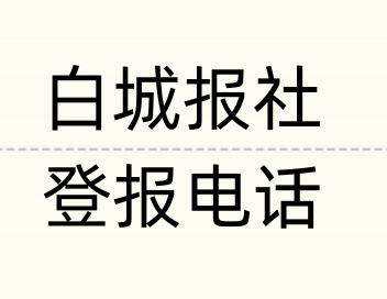 白城报社登报电话_登天下