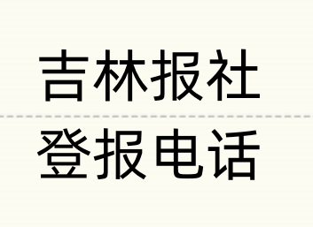 吉林报社登报电话_登天下