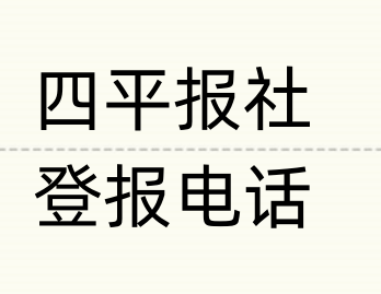 四平报社登报电话_登天下